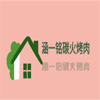 涵一铭碳火烤肉加盟