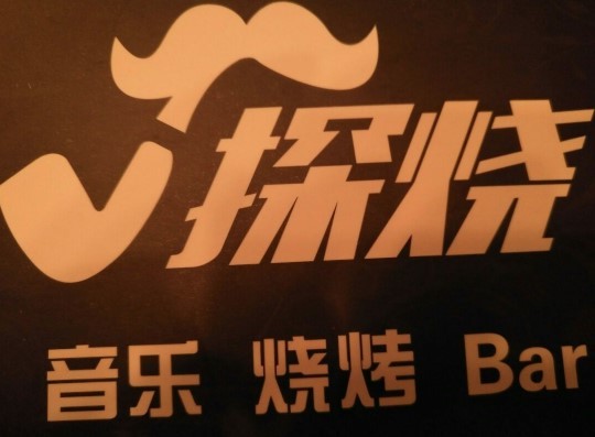 探烧韩式烤吧加盟
