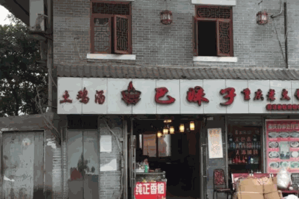 巴妹子老火锅