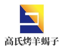 高氏烤羊蝎子加盟
