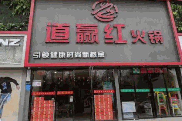 道赢红火锅