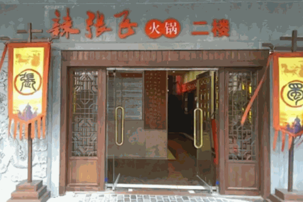辣张飞火锅