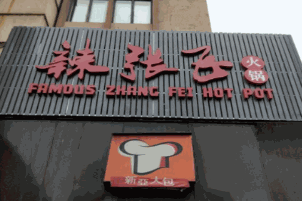 辣张飞火锅