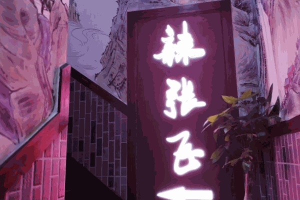 辣张飞火锅