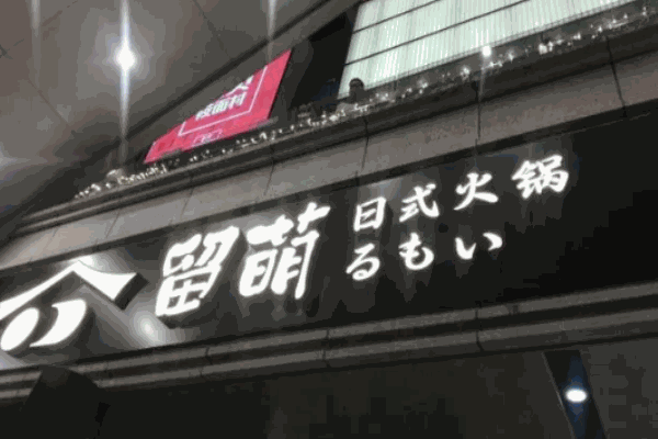 留萌日式火锅