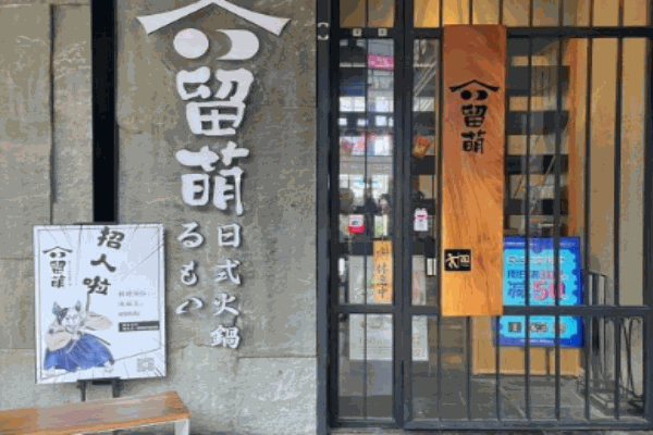 留萌日式火锅