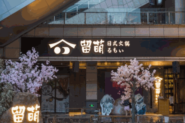 留萌日式火锅