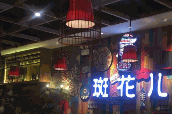 斑花儿火锅