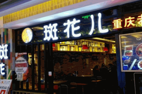 斑花儿火锅