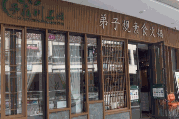 弟子规素食火锅
