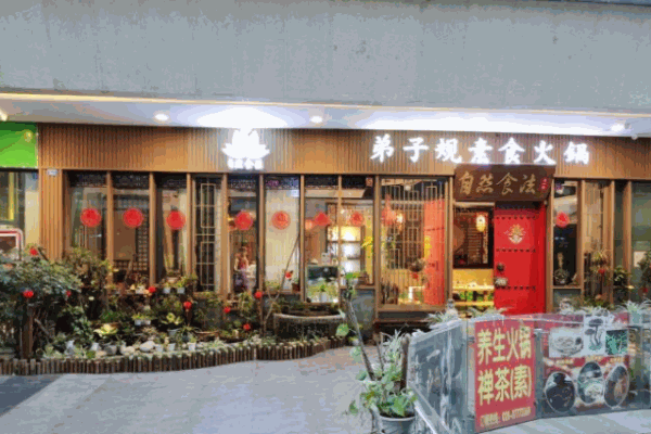 弟子规素食火锅