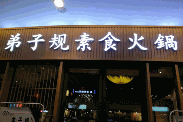 弟子规素食火锅