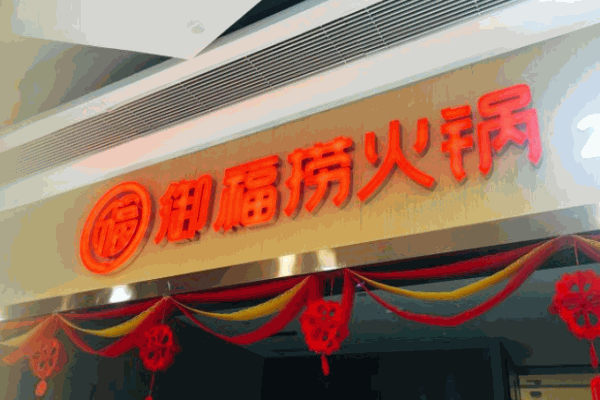 御福捞火锅