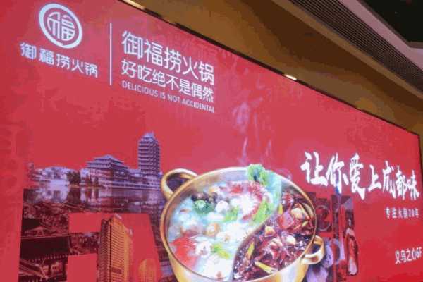 御福捞火锅