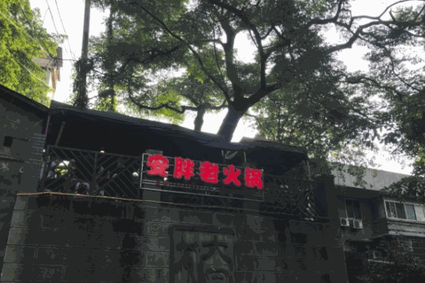 安胖老火锅