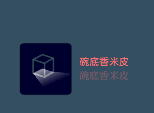 碗底香米皮加盟