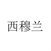 西穆兰新疆美食加盟