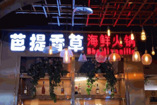 芭提香草海鲜火锅