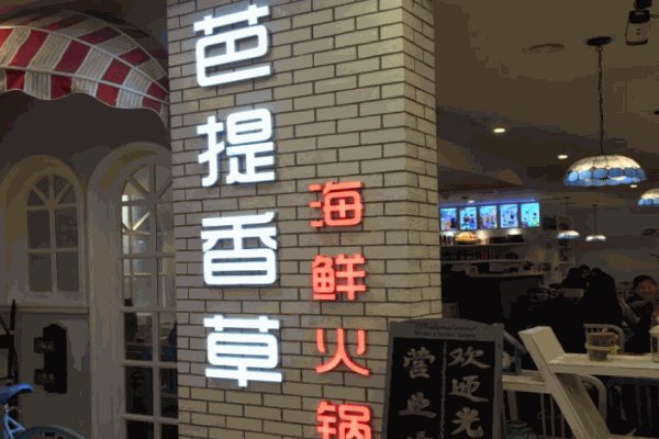 芭提香草海鲜火锅