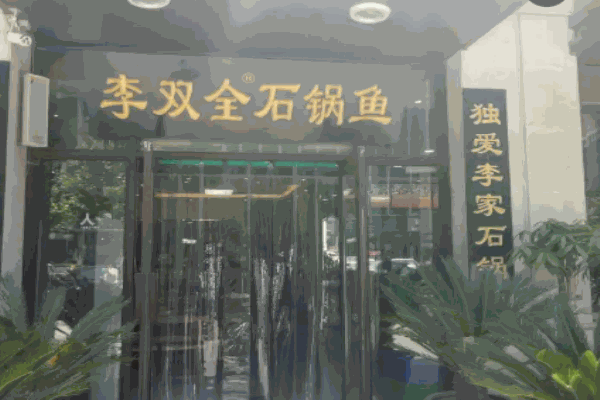 李双全川香石锅鱼