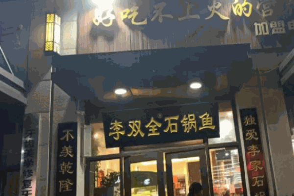 李双全川香石锅鱼