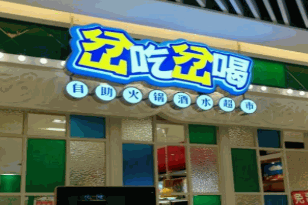 岔吃岔喝自助火锅