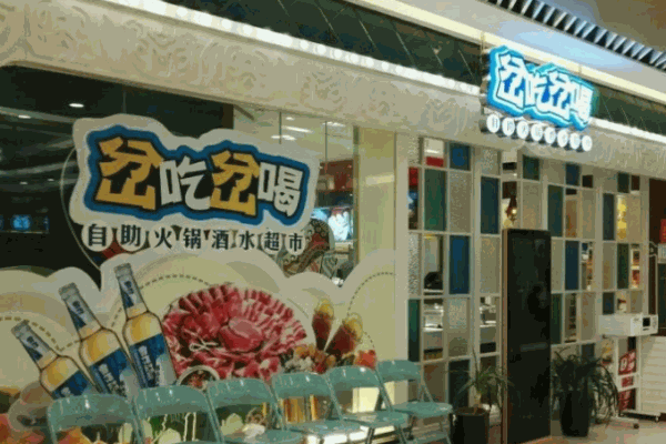 岔吃岔喝自助火锅