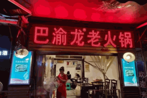 巴渝龙老火锅