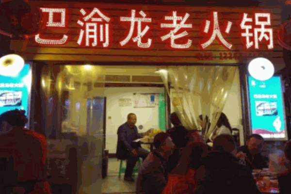 巴渝龙老火锅