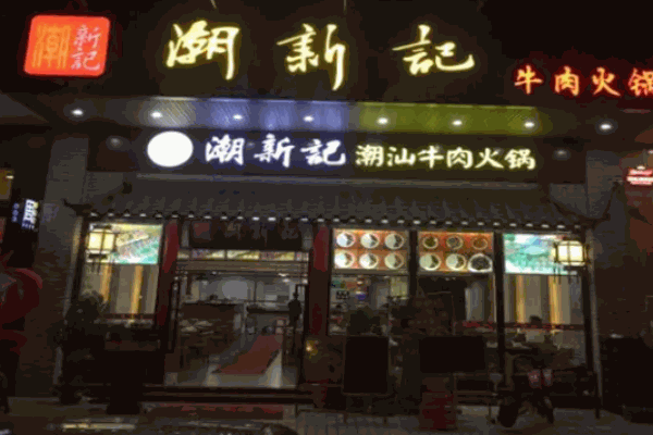 潮新记牛肉火锅