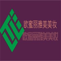 欧蜜丽雅美美妆加盟