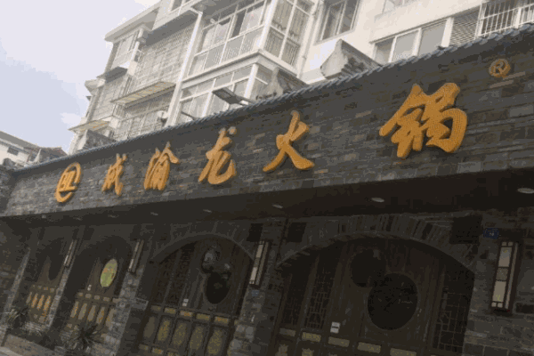 成渝龙火锅