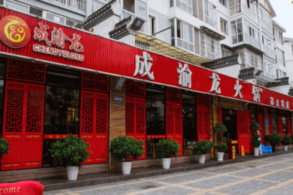 成渝龙火锅