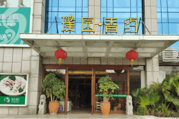 璞园香约椰子鸡