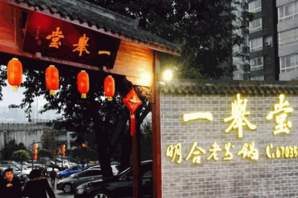 一举堂明合老火锅