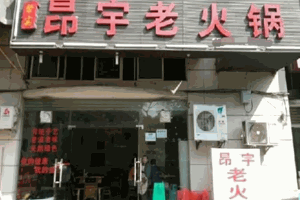 昂宇老火锅