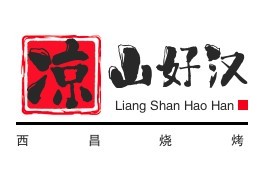 凉山好汉西昌烧烤加盟