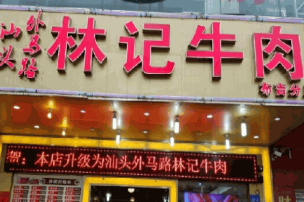林记牛肉火锅