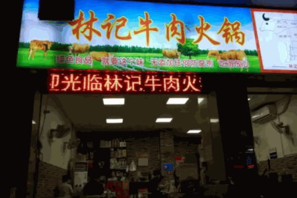 林记牛肉火锅