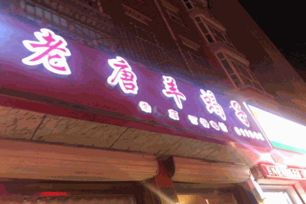 老唐羊蝎子