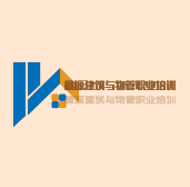 鑫源建筑与物管职业培训加盟