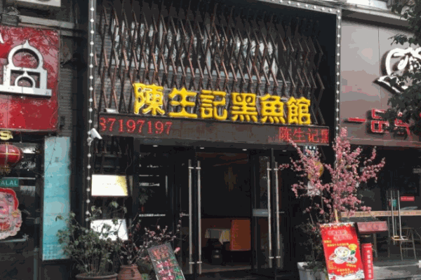 陈生记黑鱼馆