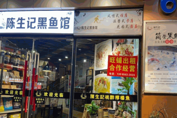 陈生记黑鱼馆