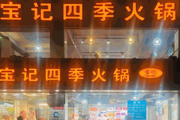 宝记四季火锅