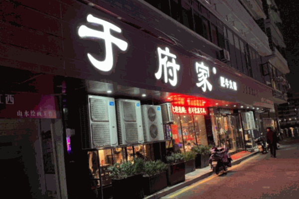于府家肥牛火锅