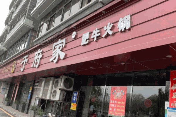 于府家肥牛火锅