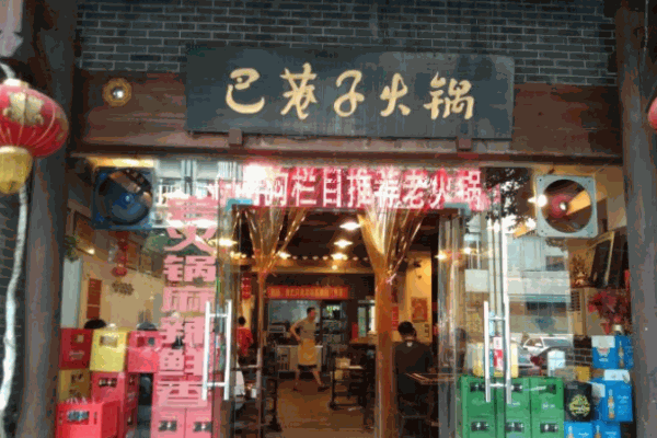 巴巷子火锅