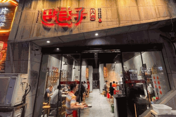巴巷子火锅