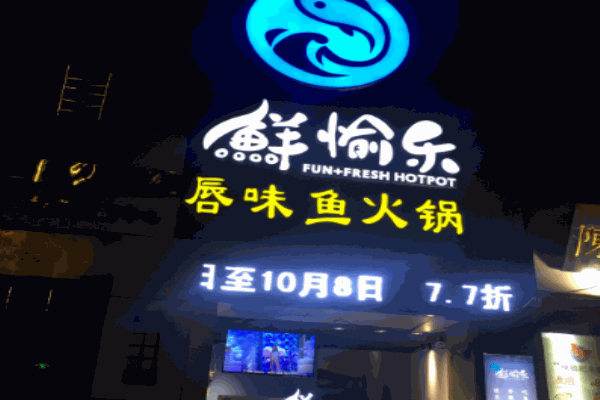 鲜愉乐唇味鱼火锅