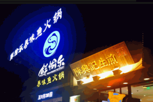 鲜愉乐唇味鱼火锅